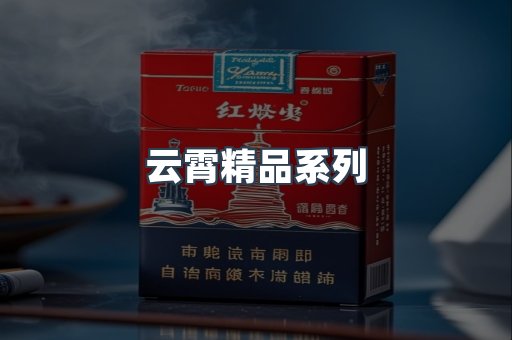 云霄精品系列
